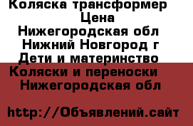 Коляска трансформер  mark verdi › Цена ­ 4 000 - Нижегородская обл., Нижний Новгород г. Дети и материнство » Коляски и переноски   . Нижегородская обл.